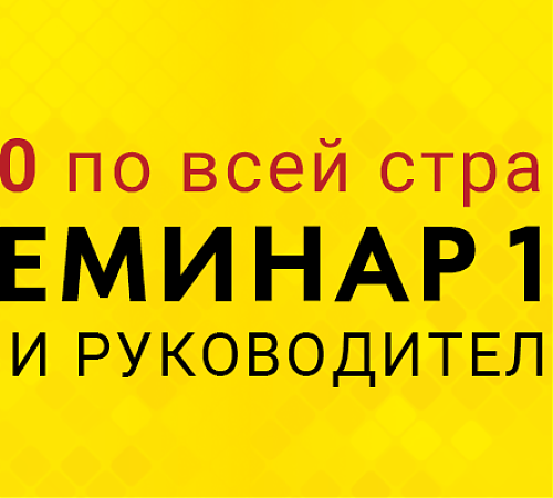 Единый онлайн-семинар 1С